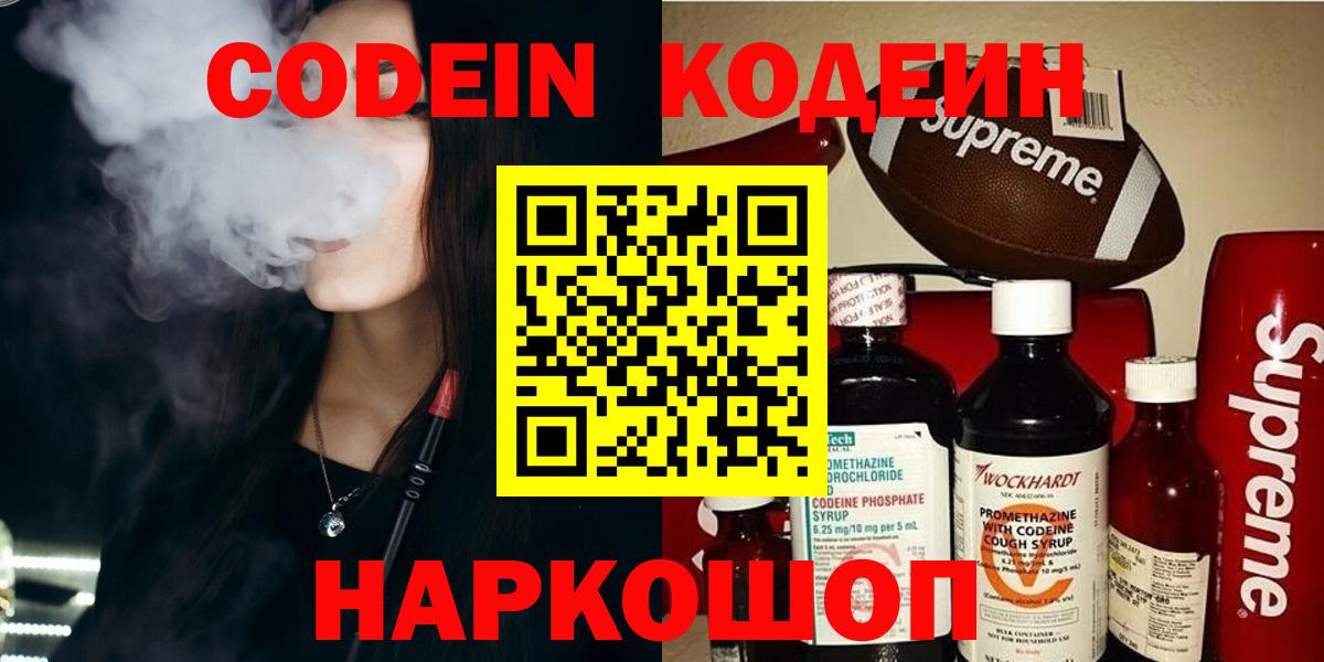 Кодеин Purple Drank Кингисепп
