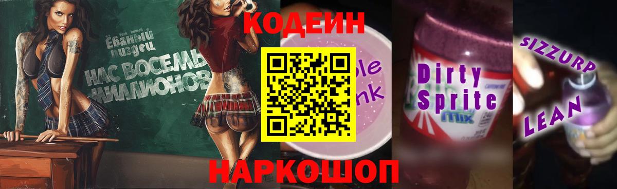 Кодеин Purple Drank  Вход с VPN  Codein Purple Drank  Кингисепп 
